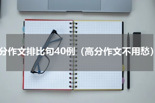 高分作文排比句40例（高分作文不用愁）