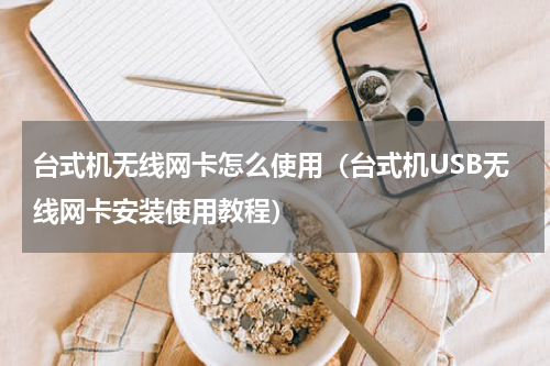 台式机无线网卡怎么使用（台式机USB无线网卡安装使用教程）