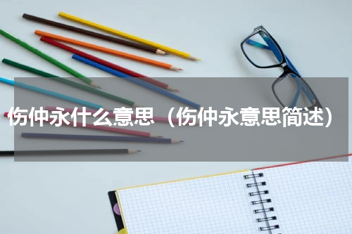 伤仲永什么意思（伤仲永意思简述）