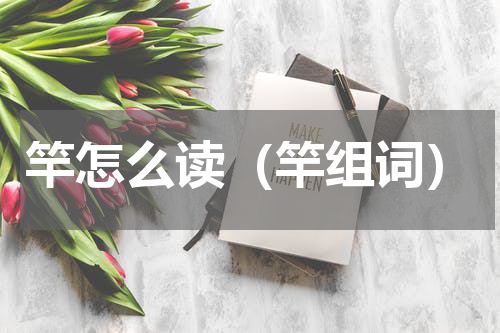 竿怎么读（竿组词）