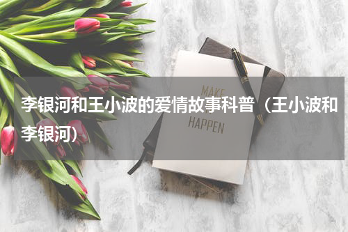 李银河和王小波的爱情故事科普（王小波和李银河）