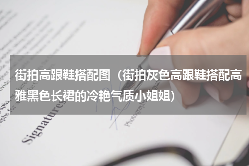 街拍高跟鞋搭配图（街拍灰色高跟鞋搭配高雅黑色长裙的冷艳气质小姐姐）