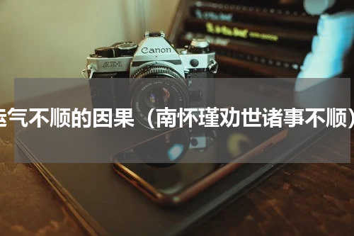运气不顺的因果（南怀瑾劝世诸事不顺）