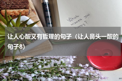 让人心酸又有哲理的句子（让人鼻头一酸的句子8）