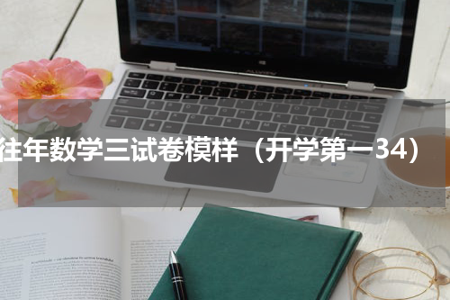 往年数学三试卷模样（开学第一34）