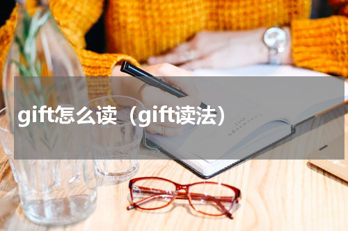 gift怎么读（gift读法）