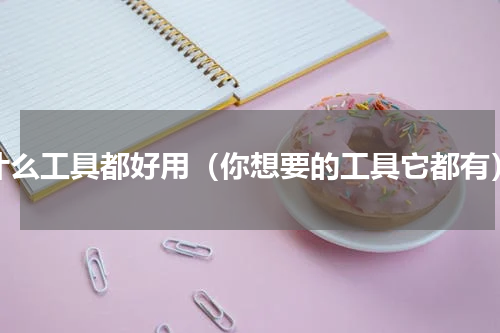 什么工具都好用（你想要的工具它都有）