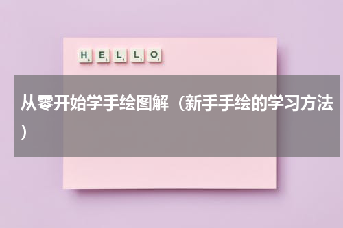 从零开始学手绘图解（新手手绘的学习方法）