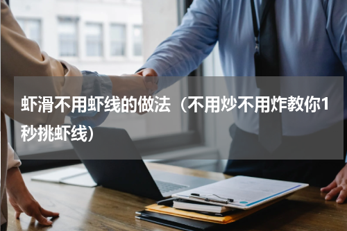 虾滑不用虾线的做法（不用炒不用炸教你1秒挑虾线）