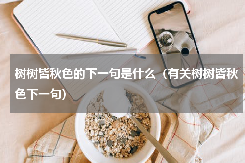 树树皆秋色的下一句是什么（有关树树皆秋色下一句）