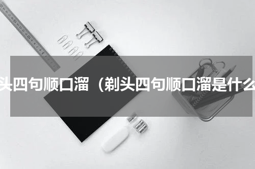 剃头四句顺口溜（剃头四句顺口溜是什么）