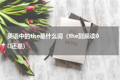 英语中的the是什么词（the到底读ðə还是）