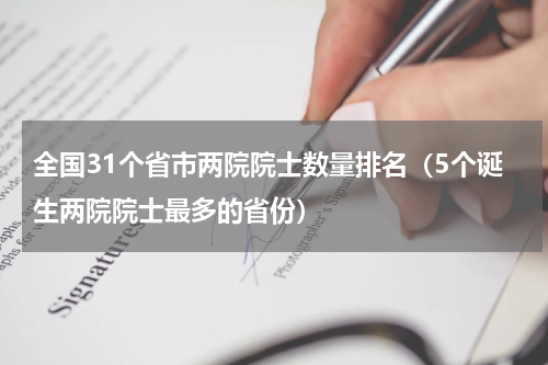 全国31个省市两院院士数量排名（5个诞生两院院士最多的省份）