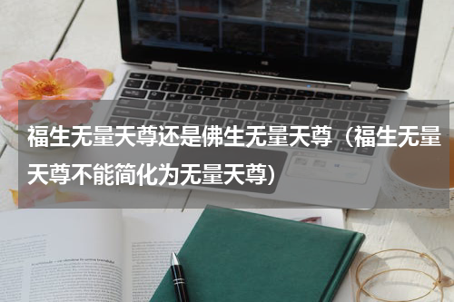 福生无量天尊还是佛生无量天尊（福生无量天尊不能简化为无量天尊）