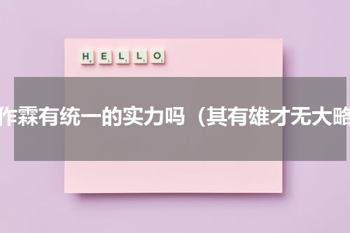 张作霖有统一的实力吗（其有雄才无大略）