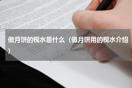 做月饼的枧水是什么（做月饼用的枧水介绍）