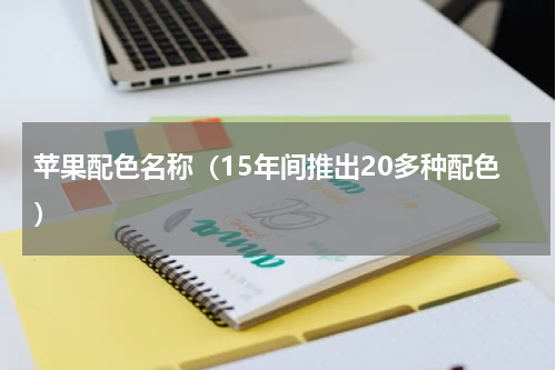 苹果配色名称（15年间推出20多种配色）
