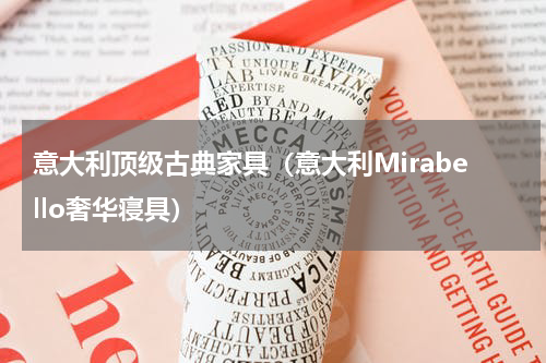 意大利顶级古典家具（意大利Mirabello奢华寝具）