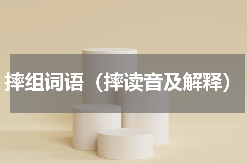 摔组词语（摔读音及解释）