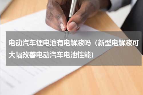 电动汽车锂电池有电解液吗（新型电解液可大幅改善电动汽车电池性能）