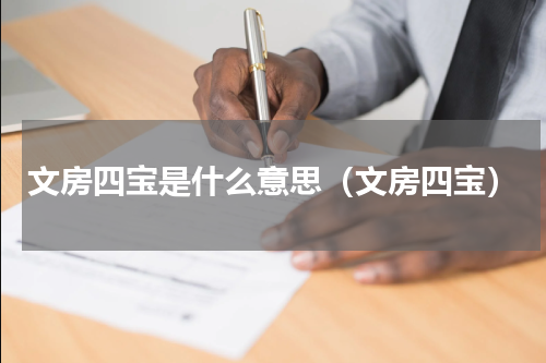 文房四宝是什么意思（文房四宝）