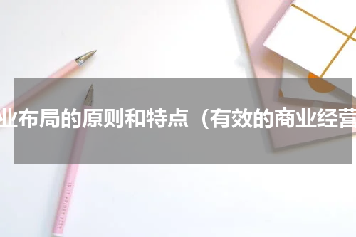 商业布局的原则和特点（有效的商业经营）