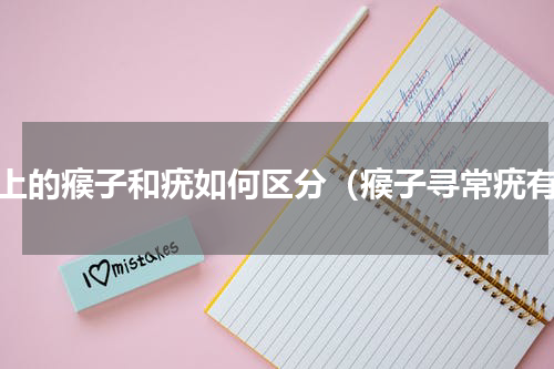 身上的瘊子和疣如何区分（瘊子寻常疣有）