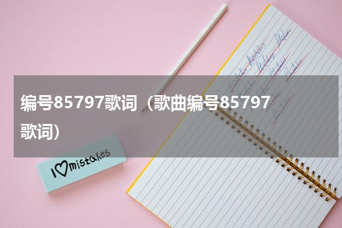 编号85797歌词（歌曲编号85797歌词）