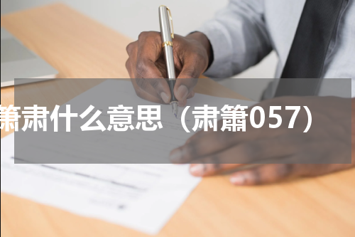 箫肃什么意思（肃簫057）