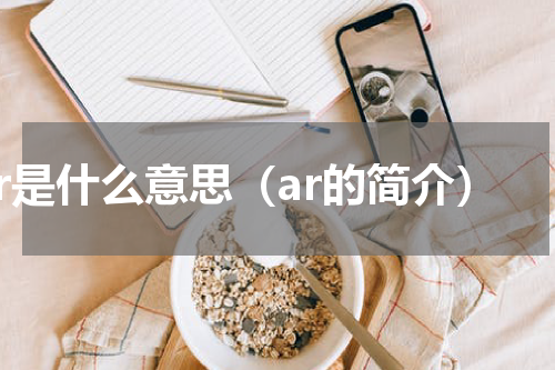 ar是什么意思（ar的简介）