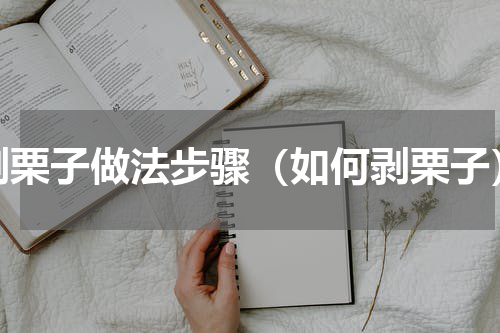 剥栗子做法步骤（如何剥栗子）