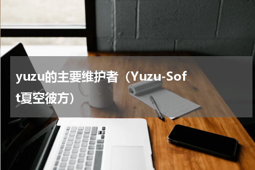 yuzu的主要维护者（Yuzu-Soft夏空彼方）
