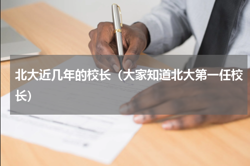 北大近几年的校长（大家知道北大第一任校长）