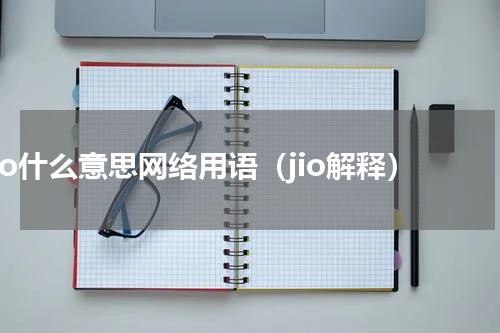 jio什么意思网络用语（jio解释）