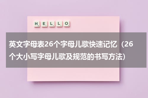 英文字母表26个字母儿歌快速记忆（26个大小写字母儿歌及规范的书写方法）