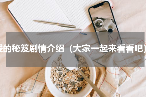 爱的秘笈剧情介绍（大家一起来看看吧）