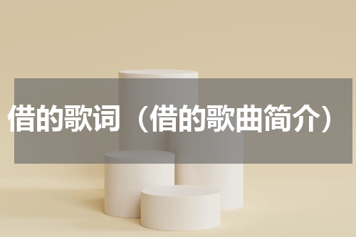 借的歌词（借的歌曲简介）