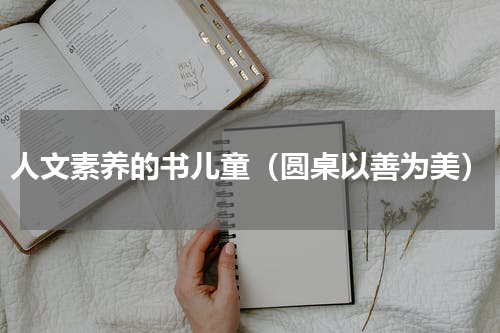 人文素养的书儿童（圆桌以善为美）