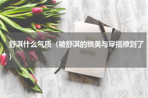 舒淇什么气质（被舒淇的貌美与穿搭撩到了）