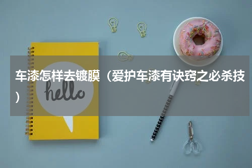 车漆怎样去镀膜（爱护车漆有诀窍之必杀技）