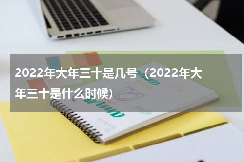 2022年大年三十是几号（2022年大年三十是什么时候）