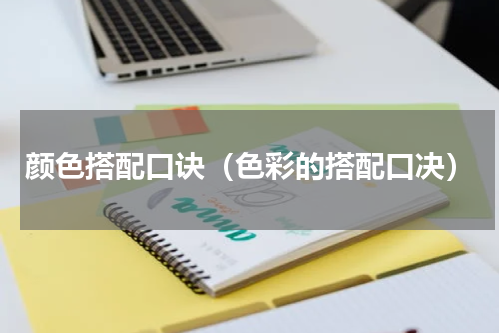颜色搭配口诀（色彩的搭配口决）