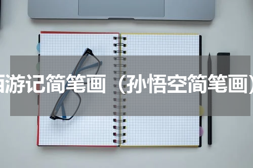 西游记简笔画（孙悟空简笔画）