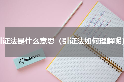 引证法是什么意思（引证法如何理解呢）