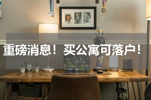 重磅消息！买公寓可落户！