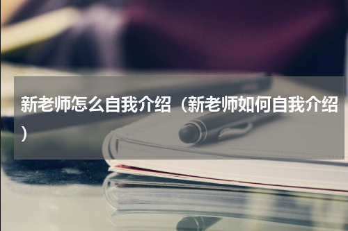 新老师怎么自我介绍（新老师如何自我介绍）