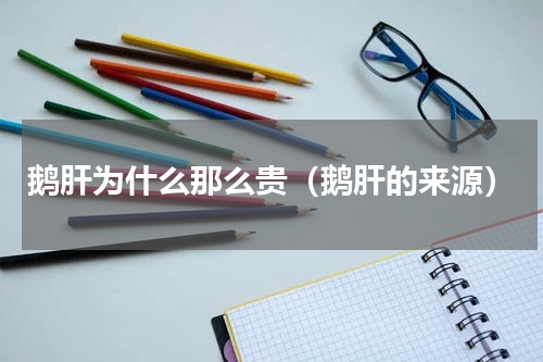 鹅肝为什么那么贵（鹅肝的来源）