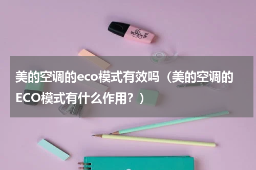 美的空调的eco模式有效吗（美的空调的ECO模式有什么作用？）
