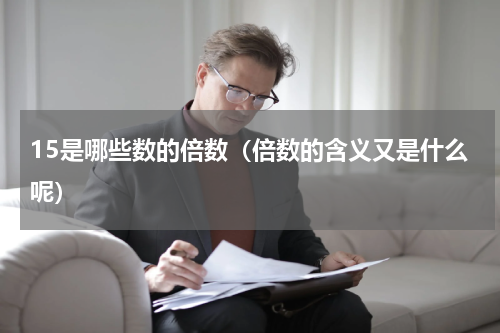 15是哪些数的倍数（倍数的含义又是什么呢）