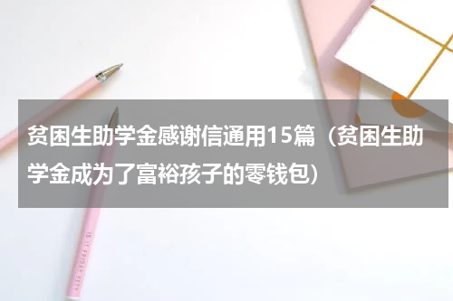 贫困生助学金感谢信通用15篇（贫困生助学金成为了富裕孩子的零钱包）